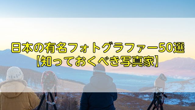 日本の有名フォトグラファー50選 知っておくべき写真家 ふぉとるプラス 写真がもっと好きになる総合webメディア