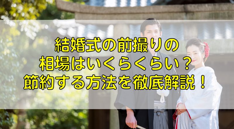 結婚式の前撮りの相場はいくらくらい 節約する方法を徹底解説 ふぉとるプラス 写真がもっと好きになる総合webメディア