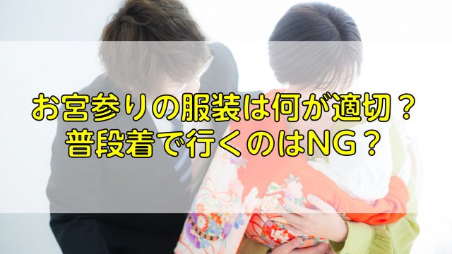 お宮参りの服装は何が適切 普段着で行くのはng ふぉとるプラス 写真がもっと好きになる総合webメディア