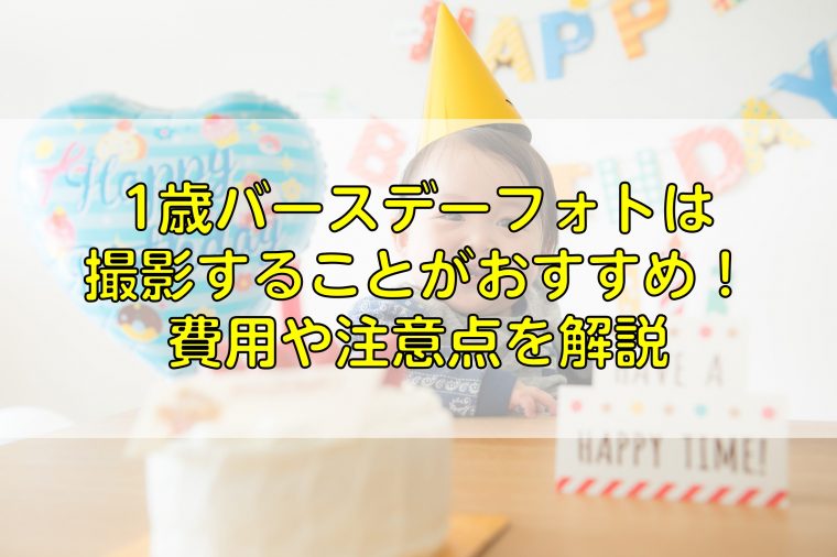 1歳バースデーフォトは撮影することがおすすめ 安く撮影する方法や注意点を解説 ふぉとるプラス 写真がもっと好きになる総合webメディア