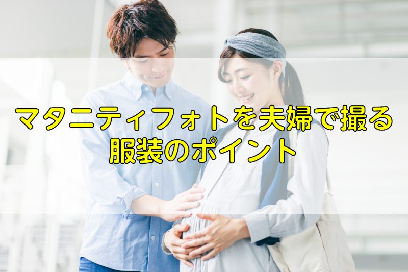 マタニティフォトを夫婦で撮影するためには おすすめの方法紹介 ふぉとるプラス 写真がもっと好きになる総合webメディア