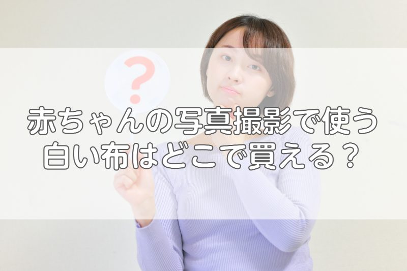 白い布を使って赤ちゃんの撮影をする方法を紹介 購入方法や具体例も ふぉとるプラス 写真がもっと好きになる総合webメディア