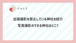 出張撮影を禁止している神社を紹介｜写真撮影のできる神社はどこ？