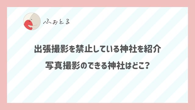 出張撮影を禁止している神社を紹介｜写真撮影のできる神社はどこ？