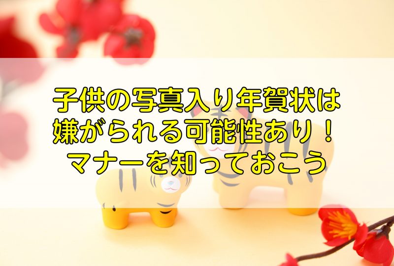 子供の写真入り年賀状は嫌がられる可能性あり マナーを知っておこう ふぉとるプラス 写真がもっと好きになる総合webメディア