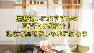 長寿祝いの写真撮影について紹介 金婚式や還暦祝いの撮影をしよう ふぉとるプラス 写真がもっと好きになる総合webメディア