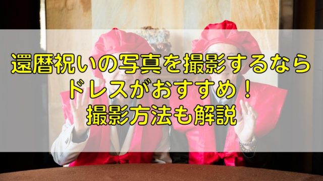 長寿祝いの写真撮影について紹介 金婚式や還暦祝いの撮影をしよう ふぉとるプラス 写真がもっと好きになる総合webメディア