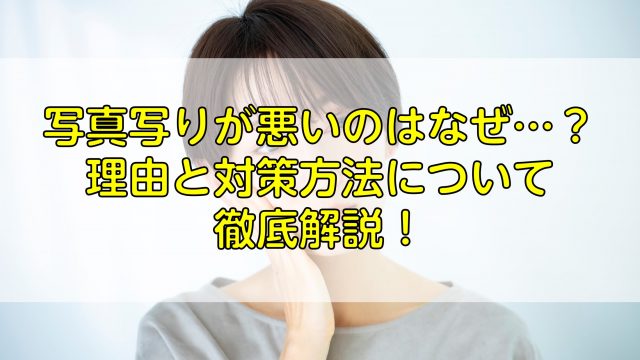 写真写り悪い男性の特徴を解説 劇的にモテる写真の撮影方法とは ふぉとるプラス 写真がもっと好きになる総合webメディア