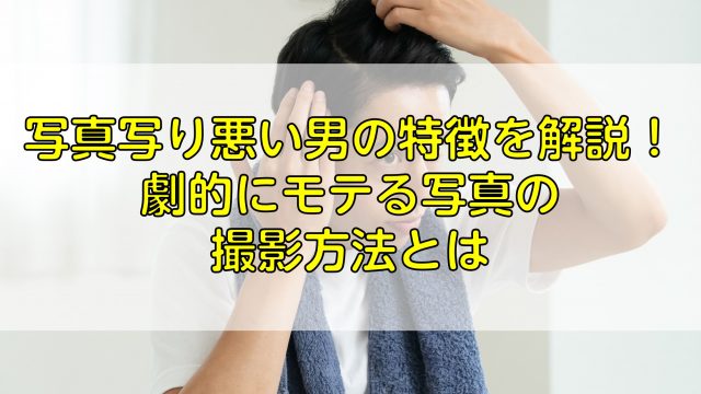 写真写り悪い男性の特徴を解説 劇的にモテる写真の撮影方法とは ふぉとるプラス 写真がもっと好きになる総合webメディア