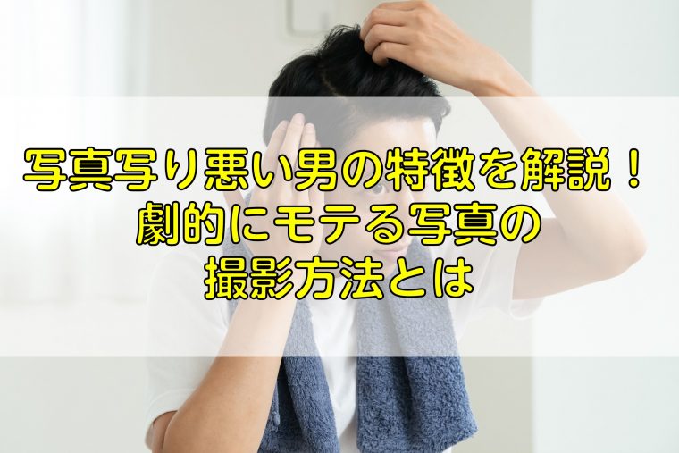 写真写り悪い男性の特徴を解説 劇的にモテる写真の撮影方法とは ふぉとるプラス 写真がもっと好きになる総合webメディア