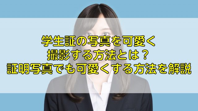 学生証の写真を可愛く撮影する方法とは 証明写真でも可愛くする方法を解説 ふぉとるプラス 写真がもっと好きになる総合webメディア