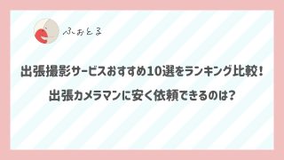 出張撮影サービスおすすめ10選をランキング比較！出張カメラマンに安く依頼できるのは？