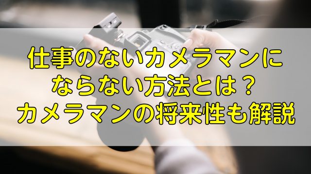 フォトグラファー カメラマンになるには 仕事内容を徹底解説 ふぉとるプラス 写真がもっと好きになる総合webメディア