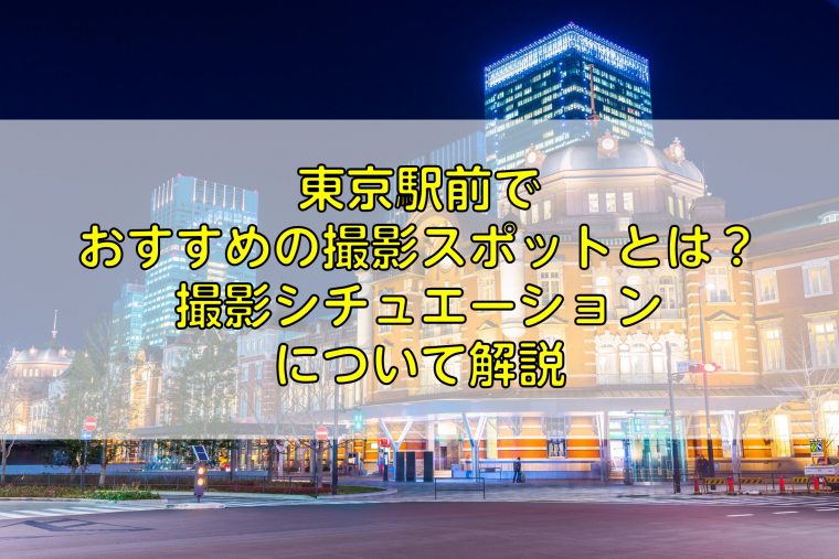 東京駅前でおすすめの撮影スポットとは 撮影シチュエーション について解説 ふぉとるプラス 写真がもっと好きになる総合webメディア