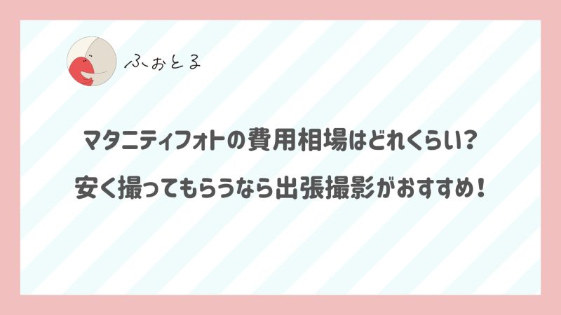 マタニティフォトの費用相場はどれくらい？安く撮ってもらうなら出張撮影がおすすめ！