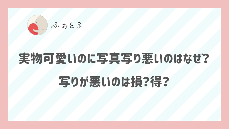 実物可愛いのに写真写り悪いのはなぜ？写りが悪いのは損？得？｜ふぉとるプラス｜出張撮影・写真撮影の総合Webメディア