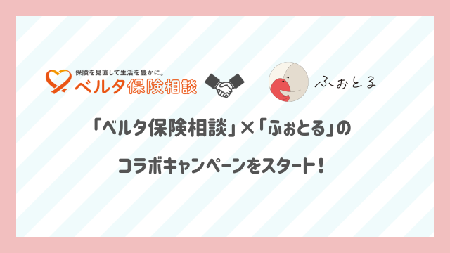 女性のための保険サービス「ベルタ保険相談」×ふぉとるのコラボキャンペーンを開始！ (1)