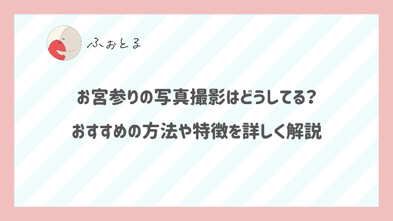 お宮参りの写真撮影はどうしてる？おすすめの方法や特徴を詳しく解説