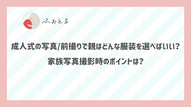 成人式の写真/前撮りで親はどんな服装を選べばいい？家族写真撮影時のポイントは？