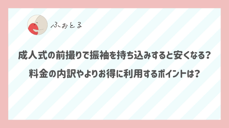 成人式の前撮りで振袖を持ち込みすると安くなる？料金の内訳やよりお得に利用するポイントは？