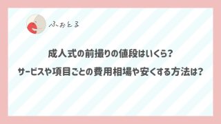 成人式の前撮りの値段はいくら？サービスや項目ごとの費用相場や安くする方法は？