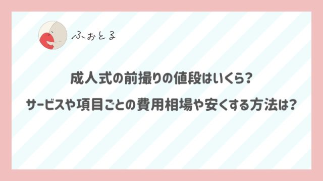 成人式の前撮りの値段はいくら？サービスや項目ごとの費用相場や安くする方法は？