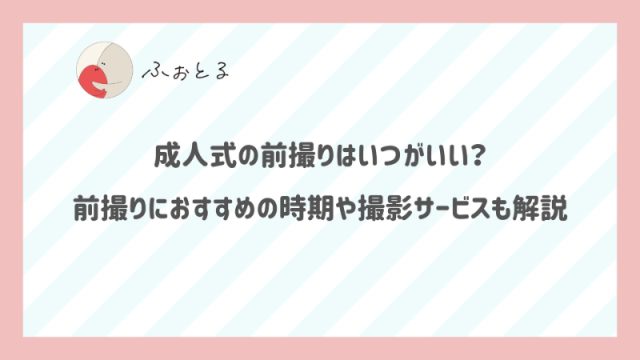 成人式の前撮りはいつがいい？前撮りにおすすめの時期や撮影サービスも解説