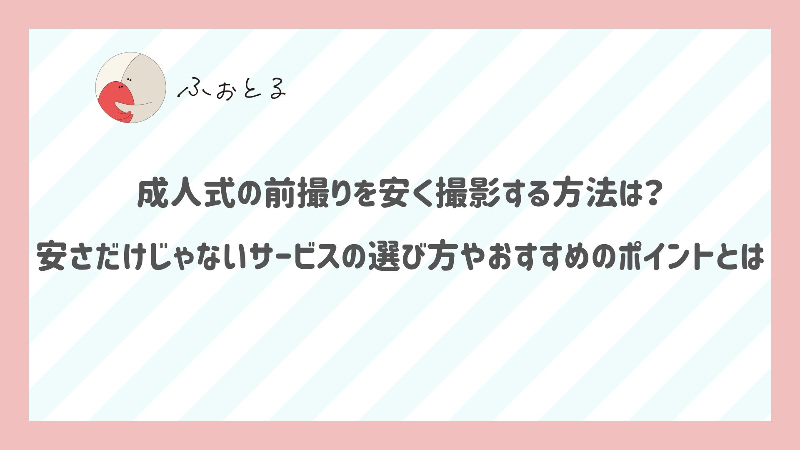 成人式の前撮りを安く撮影する方法は？安さだけじゃないサービスの選び方やおすすめのポイントとは