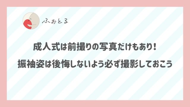 成人式は前撮りの写真だけもあり！振袖姿は後悔しないよう必ず撮影しておこう