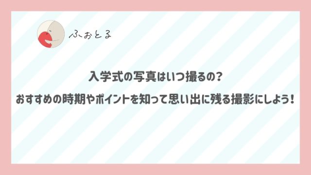 入学式の写真はいつ撮るの？おすすめの時期やポイントを知って思い出に残る撮影にしよう！